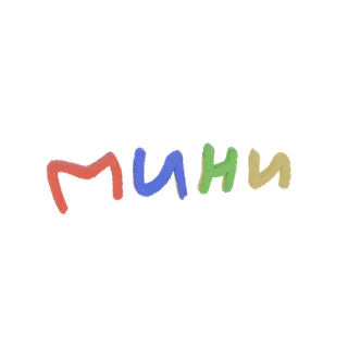 3D-рендер кириллического слова "Мини" с буквами красного, синего, зеленого и желтого цветов на белом фоне.
