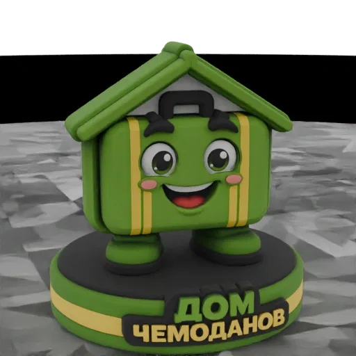 3D модель зеленого мультяшного чемодана с крышей-домиком, дружелюбным лицом и надписью «ДОМ ЧЕМОДАНОВ» на основании.