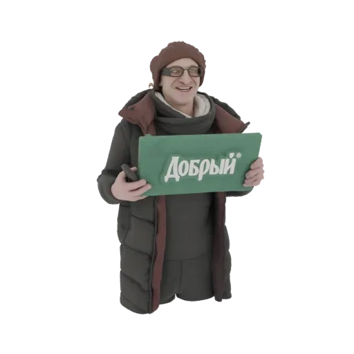 3D модель улыбающегося мужчины в темном пуховике и коричневой шапке, держащего зеленую табличку с надписью "Добрый" на русско