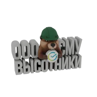 3D рендер бобра в зеленой каске, держащего круглый логотип, с текстом 'ООО ВЫСОТНИКИ' позади.