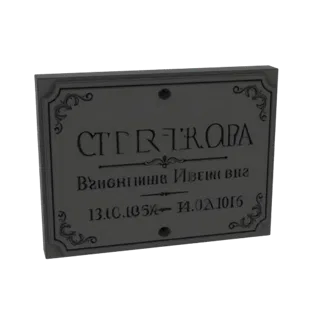 3D-модель прямоугольной мемориальной таблички с орнаментированными краями и гравировкой кириллическим текстом и датами.