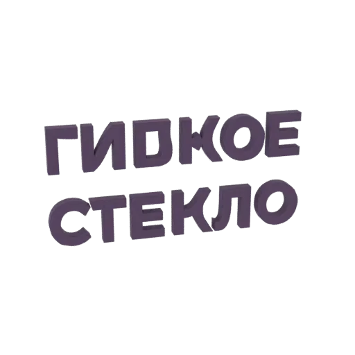 3D рендер русского текста 'Гибкое стекло' жирным фиолетовым шрифтом с тиснением на белом фоне.
