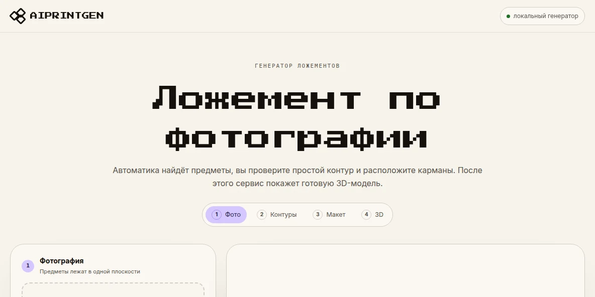 Стартовый экран генератора ложементов AIPRINTGEN с загрузкой фотографии